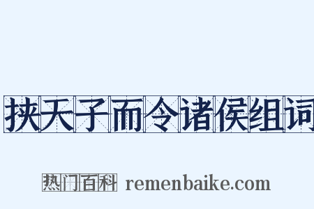 挟天子而令诸侯组词是什么意思的图片